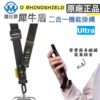 犀牛盾 Ultra 二合一機能掛繩 手機背帶 手機掛繩 手腕繩 背帶繩 快扣式掛繩 多功能掛繩 水壺背帶