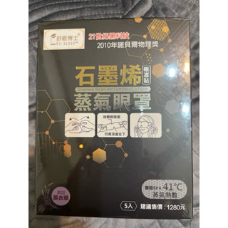 石墨烯蒸氣眼罩（舒眠博士）