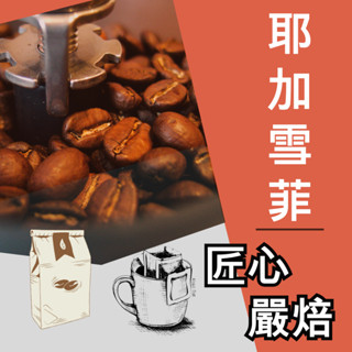 ▌衣索比亞 耶家雪菲 ▌精品咖啡莊園 濾掛咖啡 自家烘焙咖啡豆► AMBER Cafe ◄