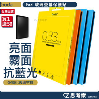 hoda iPad 藍光 M3 M2 亮面 霧面 Pro Air 10 11 平板 保護貼 螢幕貼 保貼 玻璃貼 磨砂
