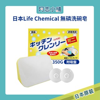 日本製 無磷洗碗皂 LIFE CHEMICAL 350g (附吸盤) 廚房皂 肥皂 清潔 天然濃縮 去油 阿志小舖