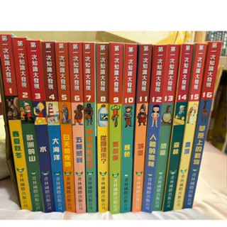 「全套含16cd」青林 第一次知識大發現1-16 第一次藝術大發現
