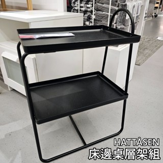 團團代購 IKEA宜家家居 HATTÅSEN 床邊桌/層架組 桌子 筆記型電腦桌 床上桌 託盤 懶人桌 茶几 床邊