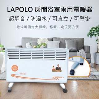 【附發票】LAPOLO 浴室房間兩用 對流式電暖器 TW-969 LA-967 防水 可壁掛 浴室電暖器 電暖爐