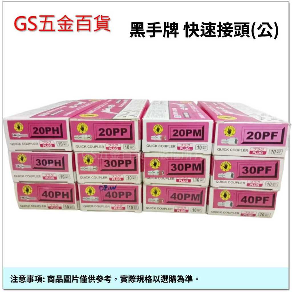 【GS五金百貨】台灣製 黑手牌 (公) 快速接頭 空壓機接頭 PU管接頭 風管接頭 高壓管接頭