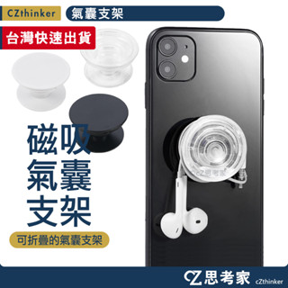 黏貼 氣囊支架 手機支架 摺疊支架 氣囊架 捲線器 集線器 手機防摔扣 摺疊氣囊支架 手機架 思考家