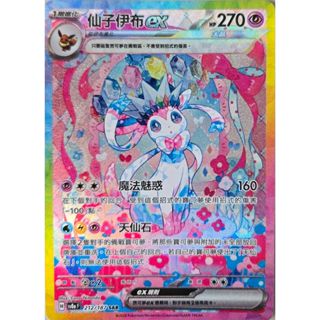 本三）寶可夢卡牌 PTCG 太晶慶典ex sv8a F 仙子伊布ex SAR 212/187
