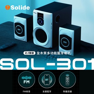 【Solide索力得】 SOL-301 全木質多功能藍芽喇叭 2.1聲道 支援USB SD卡 FM功能 三件式喇叭 音箱