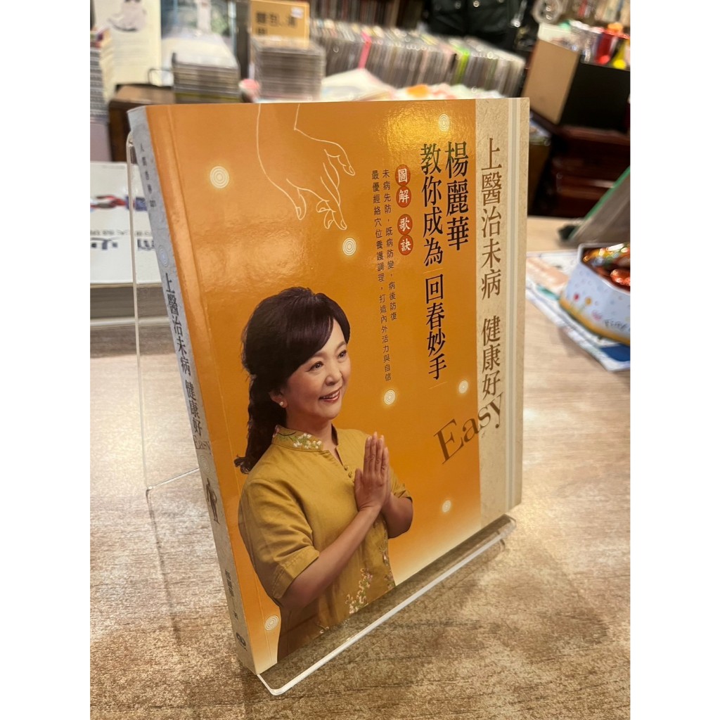 上醫治未病健康好Easy：楊麗華教你成為回春妙手｜楊麗華｜香海【書口黃斑，無劃記破損】