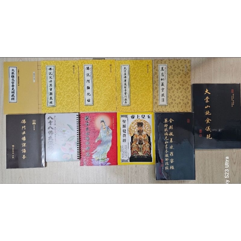 經書 佛說阿彌陀經 佛說父母恩重難報經 大乘離文字普光明藏經 八十八佛大懺悔文 金剛經藥師經 佛門必備課誦本 聖源覺真經