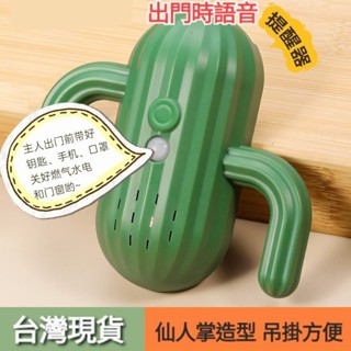 臺灣現貨🚀速發⚡︎【出門語音提醒器】可錄音調節音量 智慧家用提示器 老人防忘帶鑰匙 防忘關好煤氣門窗好幫手