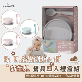 Miniware 天然聚乳酸新生寶寶禮盒（四入） 幼兒學習餐具 副食品 寶寶餐碗 寶寶餐具 ｜GoGraphy