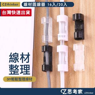 數據線固定器 理線器 集線器 繞線器 整線器 線套 固線器 線器網路線 充電線 插頭 電源線 線材整理 牆壁走線器