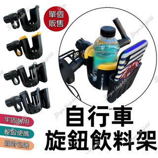 自行車旋鈕飲料架 推車奶瓶架 自行車水壺架 飲料架 咖啡架 多功能飲料架 杯架 腳踏車杯架 水杯架【兔兔GO】