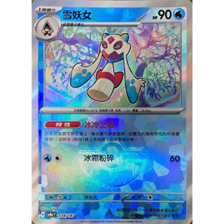 [ALG 卡牌專門] 寶可夢 PTCG 中文版 雪妖女 SV8a 038/187 精靈球 大師球 閃卡