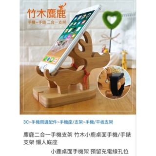 麋鹿二合一手機支架 竹木小鹿桌面手機/手錶支架 懶人底座