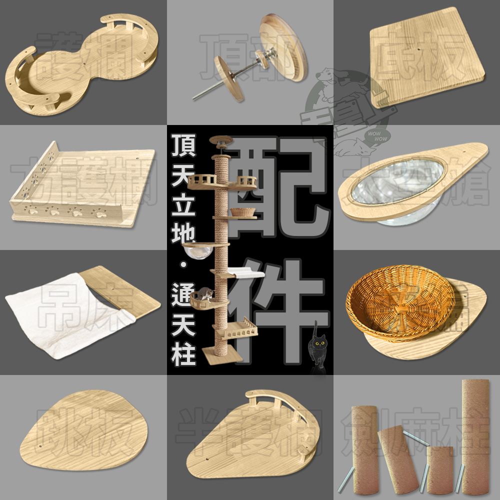 【最高折300】毛皇上寵物用品 頂天立地(通天柱)配件 劍麻繩柱 護欄 跳板 吊床 藤編 太空艙 底板 頂部