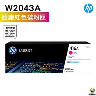 HP 416A W2043A 紅色原廠碳粉匣 適用 HP LaserJet M454 M479