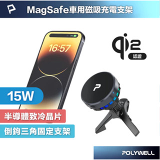 POLYWELL Magsafe Qi2 15W無線車充支架 半導體致冷散熱 BSMI NCC認證 寶利威爾
