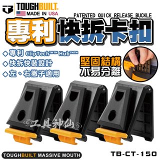 TOUGHBUILT 託比爾 TB-CT-150 專業快拆卡扣 1卡3入 原廠快扣 TB 快拆卡扣 工具收納 補充包
