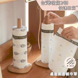 唯。新生活💒 實拍現貨｜ 桌面廚房紙巾架 廚房紙巾桿 桌上紙巾架 捲筒紙巾架 實木卷紙紙巾架 保鮮膜架 鋁箔紙架