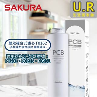 雙效複合式濾心 F0162｜櫻花牌原廠貨【UR生活居家館】RO淨水器濾芯-P0235(A)/P0233(A)/P9233