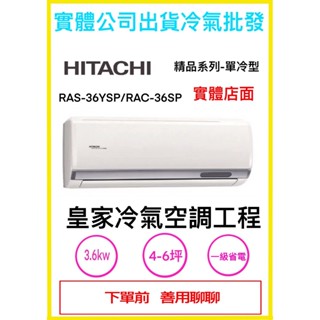 HITACHI日立(單冷)4-6坪RAC-36SP/RAS-36YSP精品一級變頻分離式冷氣空調無安裝,安裝請用聊聊