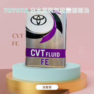 [油管家] 一罐就免運開跑 促銷中LEXUS TOYOTA CVT FE ATF無段自動變速箱油日本原裝豐田原廠 4公升