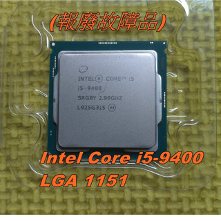 ※含稅附發票※故障報廢品 Intel Core i5-9400 i7-4770 i5-8500 LGA