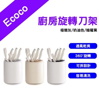 →臺灣現貨← Ecoco 意可可 廚房旋轉刀架 旋轉刀架 廚房刀架 刀具收納架 菜刀收納架 刀具置物架 筷子筒刀架