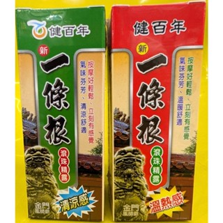 ~現貨供應 正公司貨~健百年 一條根 新一條根 滾珠精露 50公克/盒