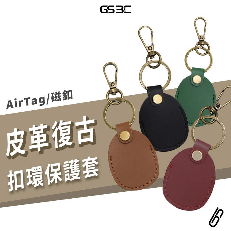 Apple 蘋果 Airtag 復古扣環 保護套 PU 合成皮革 收納袋 收納套 保護殼 防丟 扣式 鑰匙圈 掛飾