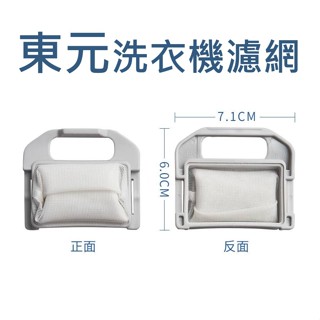 東元洗衣機濾網 W101UN W102UN W102UW W1018FW QA6591 QA9081 QA9091