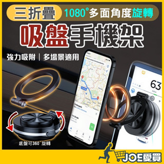 [24H臺灣出貨 三折疊超廣角]吸盤手機架 磁吸手機架 吸盤支架 磁吸支架 真空手機架 手機磁吸 吸磁手機架 車用手機架