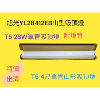 旭光T5 28W單管山型吸頂燈（全電壓）