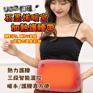 臺灣現貨(隔日出貨)【ENNE】USB石墨烯加熱護腰帶 暖手寶暖腰帶插電款(3檔加熱) S0142