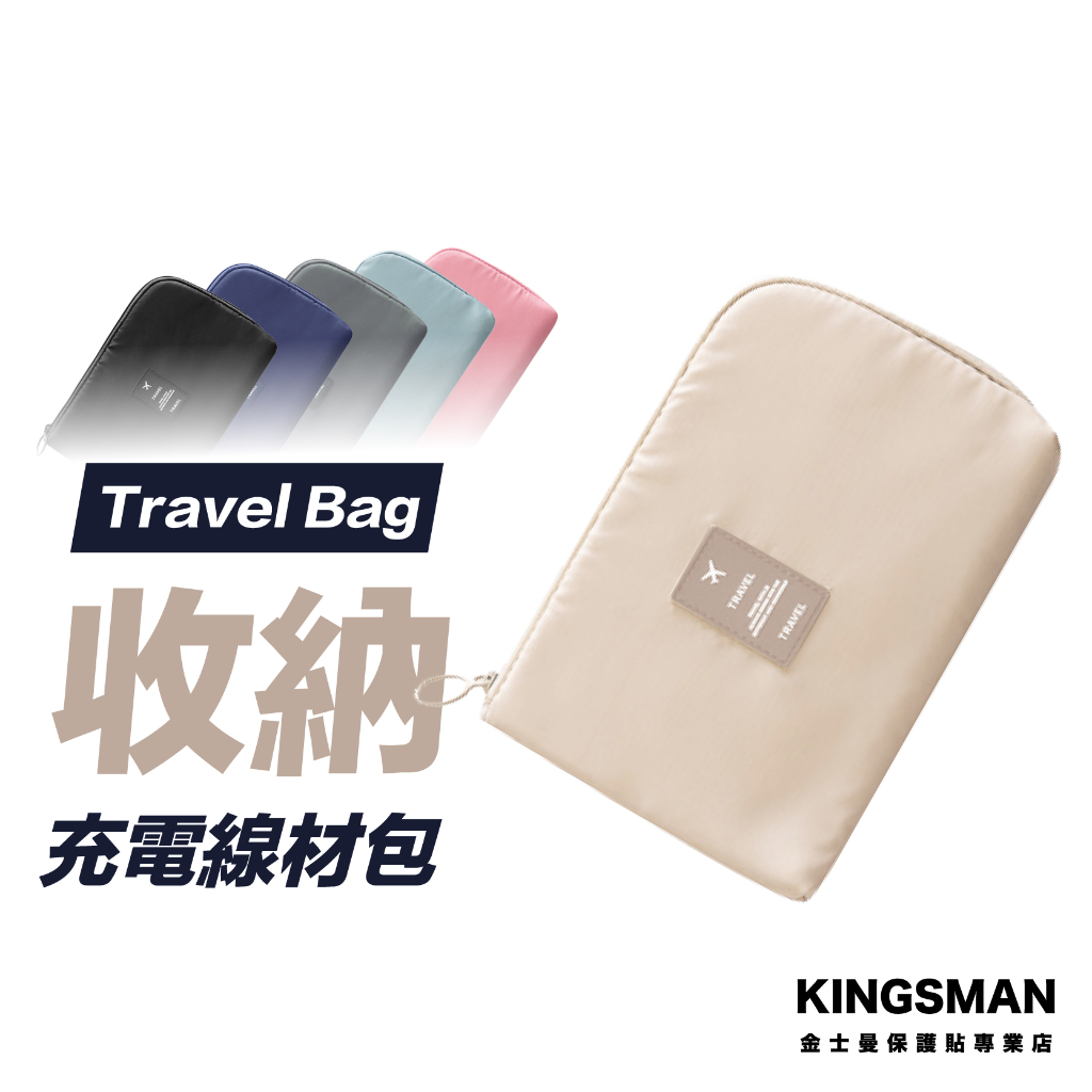 【配件旅行包】充電線收納包 行動電源包 耳機收納包 配件包 旅行包 收納包 耳機包 整理包 工具袋