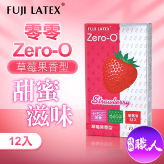 ZERO-0 零零系列｜FUJI LATEX 衛生套 保險套｜草莓果香型 12入 快速出貨 情趣用品 激點 環紋 凸點