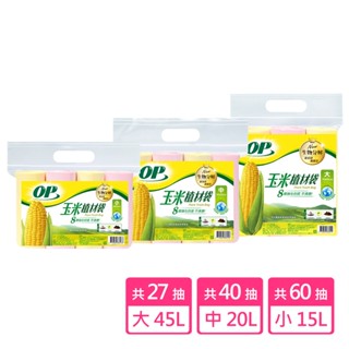 【現貨免等】【OP】玉米植材袋/清潔袋 (大-45L) (中-20L) (小-15L) 原廠直送