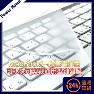 【臺灣現貨】MacBook/一般筆電彈性可水洗可剪裁通用型鍵盤膜