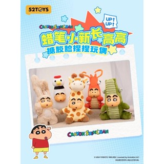 <蛋黃限定>🐪新貨到🐊 52TOYS 蠟筆小新 長高高搪膠臉捏捏玩偶毛絨 盒玩 確認款 全新現貨