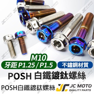 【JC-MOTO】 POSH 304不鏽鋼 白鐵 鍍鈦螺絲 對四 卡鉗螺絲 後照鏡孔螺絲 M10 P1.25 P1.5