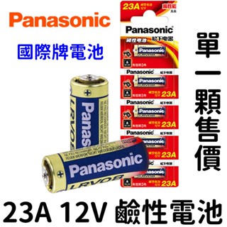 【中部現貨】現貨 松下 Panasonic 國際牌 23A 12V 電池 鹼性電池 遙控器電池 LRV08L 電池盒電池