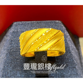 豐瓏銀樓 黃金面超大戒指 斜紋戒指3錢版面大純金戒