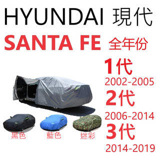 HYUNDAI 現代 SANTA FE 全年份 三層車罩【悍將汽車百貨】2002-2019年 車罩 汽車車罩 遮陽 防塵