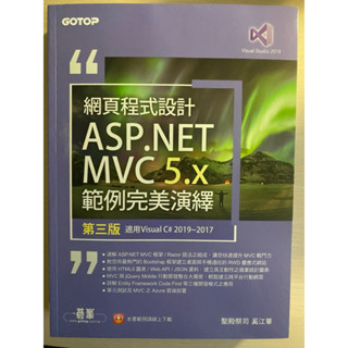 網頁程式設計 ASP.NET MVC 5.x 範例完美演繹 第三版 奚江華著（近全新）