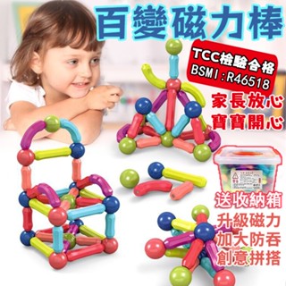 【臺灣現貨】TCC檢驗合格 百變磁力積木 磁力棒 磁吸積木 兒童積木 磁力片 一歲寶寶玩具 磁力玩具 益智積木 益智教具