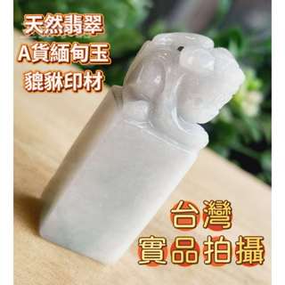 玉鎔水晶-翡翠A貨貔貅印章 臺灣實品拍攝 緬甸玉貔貅印章 翡翠貔貅印章 緬甸玉A貨貔貅 翡翠貔貅 緬甸玉貔貅 緬甸玉印材