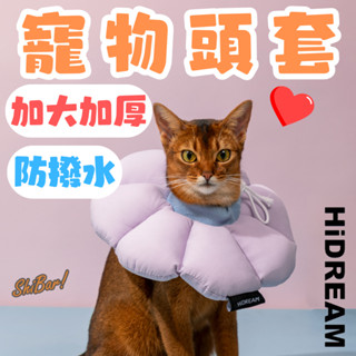 （時尚配色🔥）Hidream 寵物頭套 伊莉莎白頭套 貓頭套 狗頭套 寵物防舔頭套 絕育防護頭套 防咬頭套 防舔圈