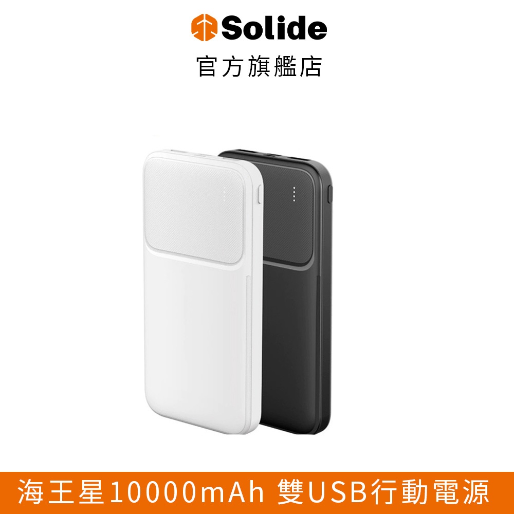 【solide】 10000mAh 雙USB行動電源 (Neptune 海王星)｜行動電源 行充 官方旗艦店
